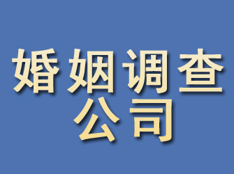 路南婚姻调查公司