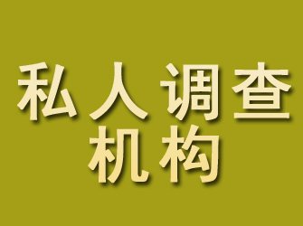 路南私人调查机构